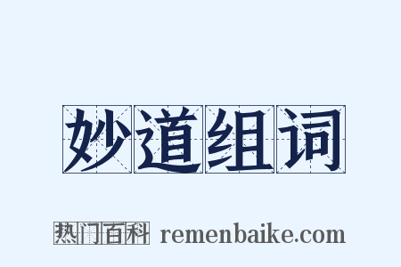 妙道组词是什么意思的图片